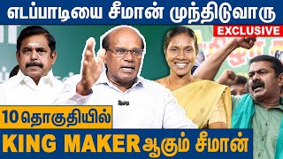 40 தொகுதியிலும் கொடிகட்டி பறக்கும் சீமான் : Raveendran Duraisamy Interview on Seeman Election Result