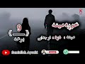 دخوږې مینې لنډې کیسې نهمه اوله درده ډکه برخه که مومینه له لاسه ورکړی وي نوحتمن یی واوري 