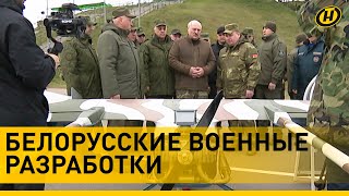 Лукашенко показали белорусские беспилотники. Что станет грозой небес и сколько стоит одна 