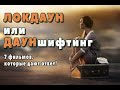 Что посмотреть на карантине? Топ 7 фильмов про людей, которые делают другой выбор.