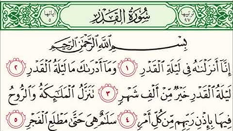 سورة القدر للشيخ محمد الدبيخي 1413هـ