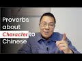 A man's character matters.#englishtochinese #expressions #proverbswisdom #chineselanguage