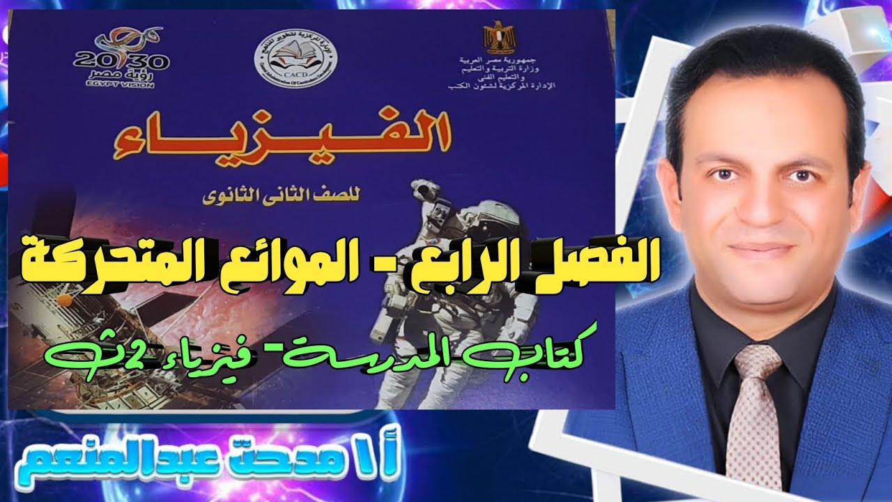 حل كتاب المدرسة- الفصل الرابع- الموائع المتحركة-فيزياء 2ث