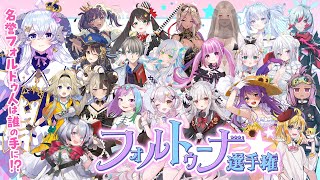 【名誉フォルトゥ人は誰の手に？】#フォルトゥーナ選手権 結果発表＆正体を明かす【占い師VTuber星影ラピス】