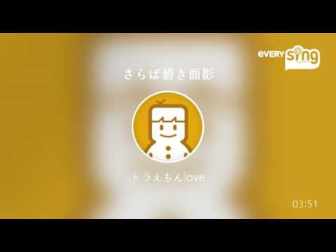 [everysing] さらば碧き面影