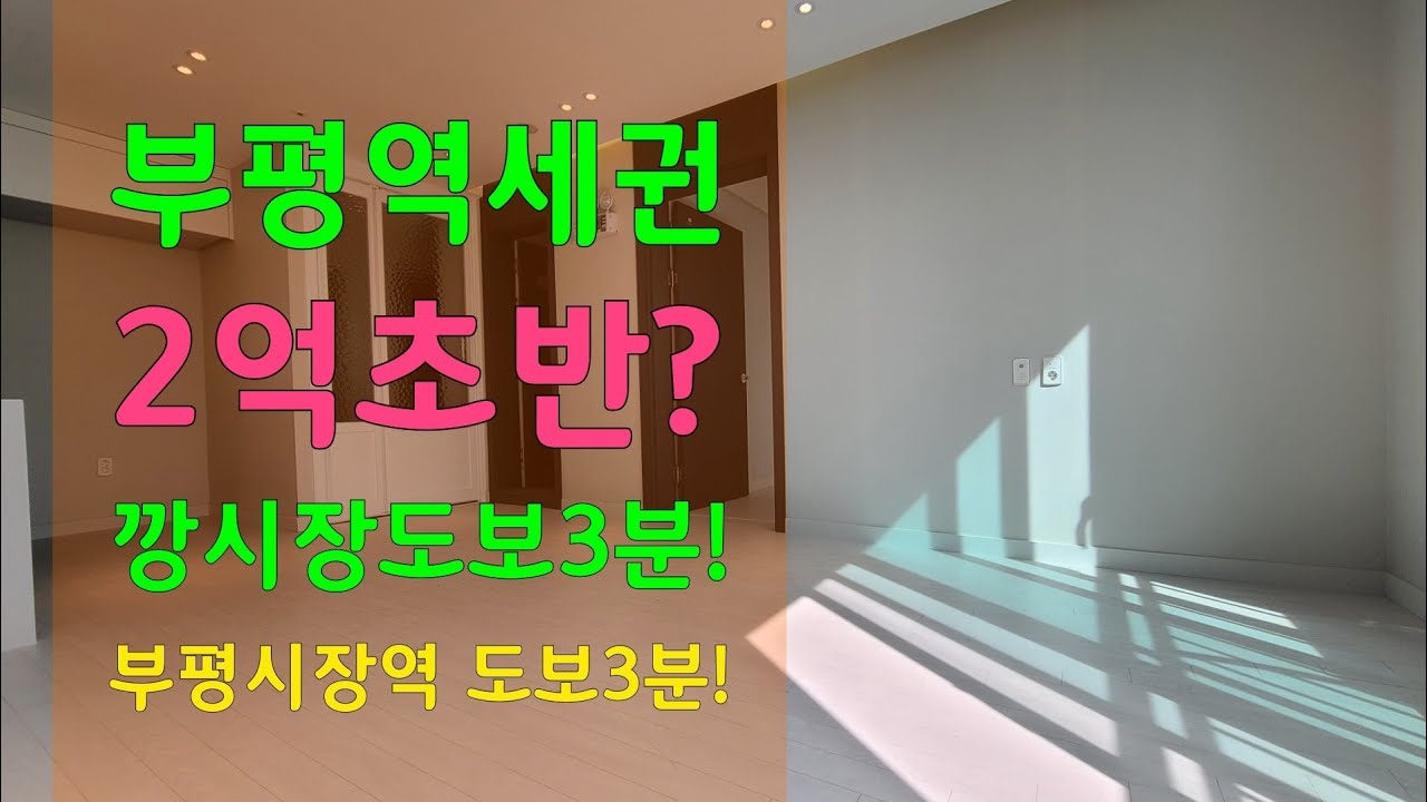 인천 부평동 신축빌라 - 큰평수 역세권 14층 44세대 시스템에어컨 2대 옵션~