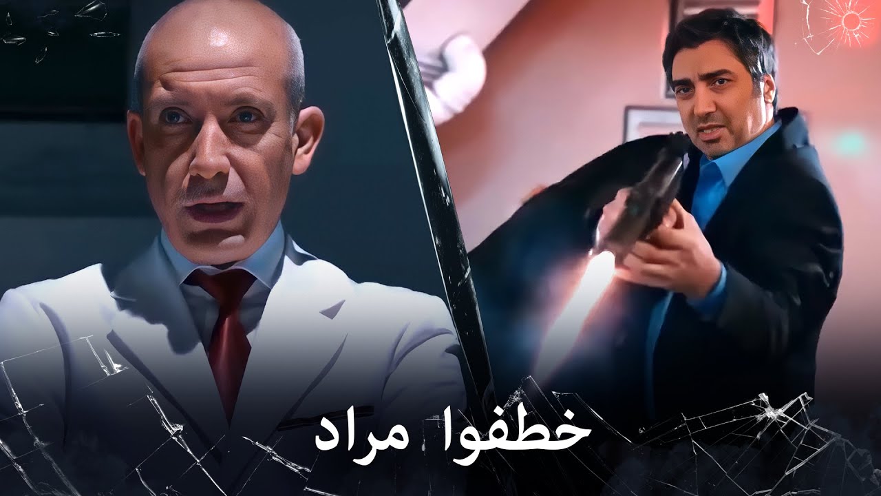 مراد علمدار - خطفوا مراد وجماعته واذا لم ينجزوا المهمة سينهون حياة مراد