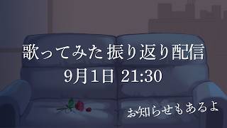 【雑談配信】歌ってみた動画振り返り配信。お知らせもあるよ。【ケモノVtuber/虎村サンドロ】