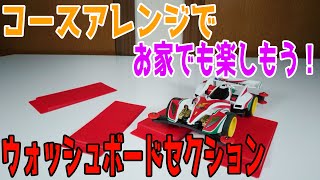 【ミニ四駆】ウォッシュボードでコースアレンジしてみた！