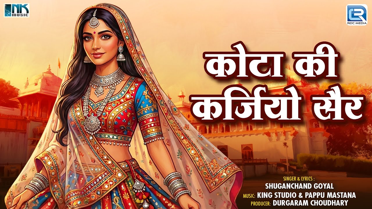 कोटा की कर्जियो सैर | Aajkal Ki Lugaiya | Kota Ki Karjyo Sair | Superhit Rajasthani Lokgeet 2025