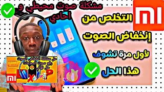 حل مشكلة الصوت المنخفض و المحيطي في جميع هواتف شاومي و ريدمي redmi و ببجي موبايل (ضعف السماعات )2023