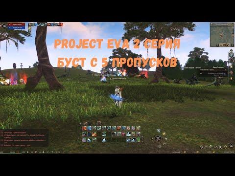 Видео: Project Eva 2 серия буст с 5 пропусков lineage 2 Essence