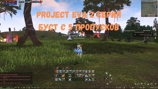 Project Eva 2 серия буст с 5 пропусков lineage 2 Essence