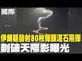 中東戰火/伊朗與以色列的衝突