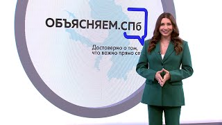 «Объясняем. СПб» 29 июня