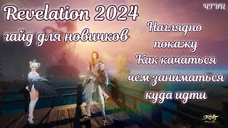 ✨ Revelation online гайд для новичков 2024 ✨