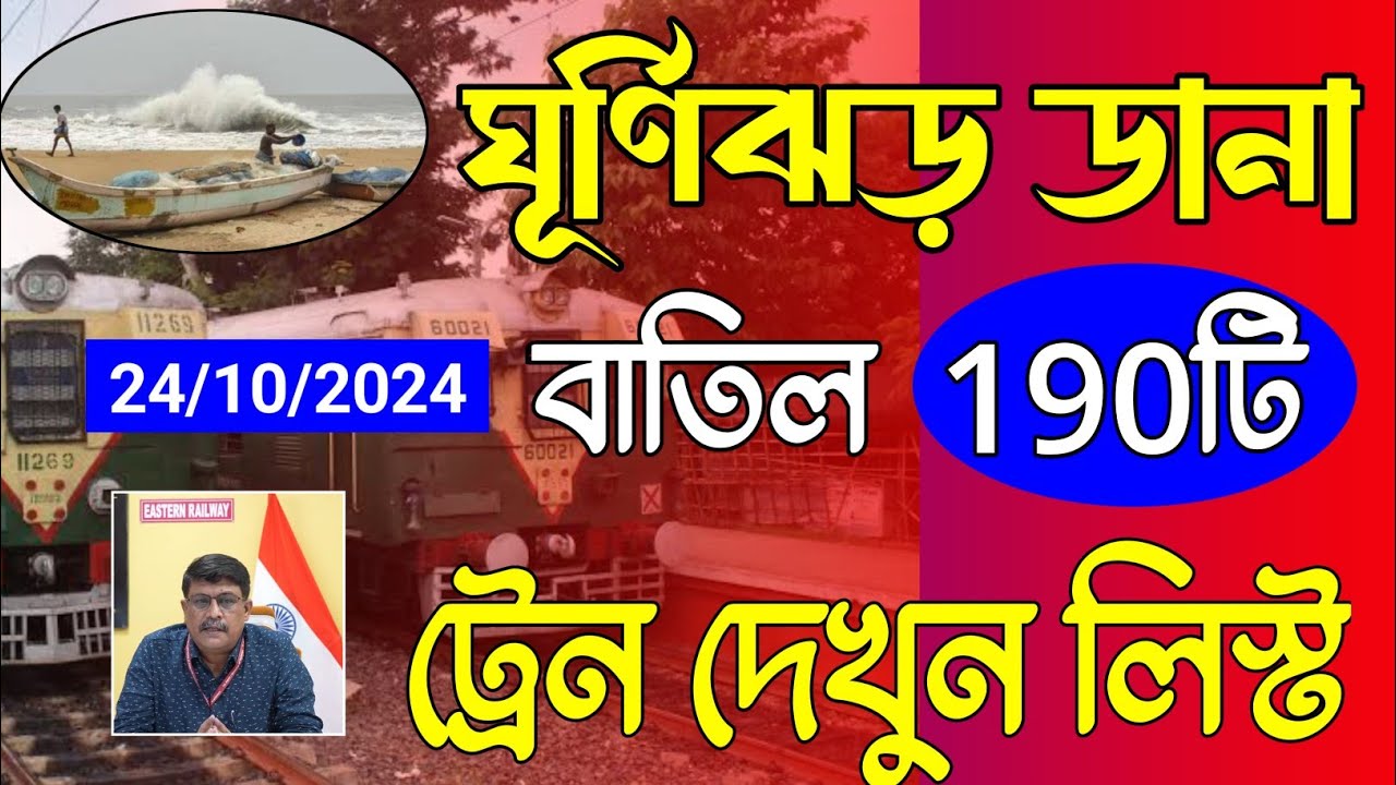 Cyclone Dana Train Cancelled News Today West Bengal Train Cancelled cyclone-dana-train-cancelled-news-today-west-bengal-train-cancelled