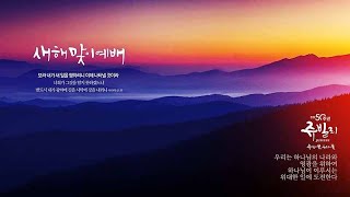 211231 새해맞이 예배(2부)
