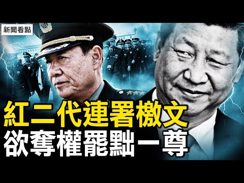 胡海峰升副部级？红二代连署檄文，欲夺权罢黜习近平；北京急招保安员，千年古文被删除【新闻看点 李沐阳1.3】