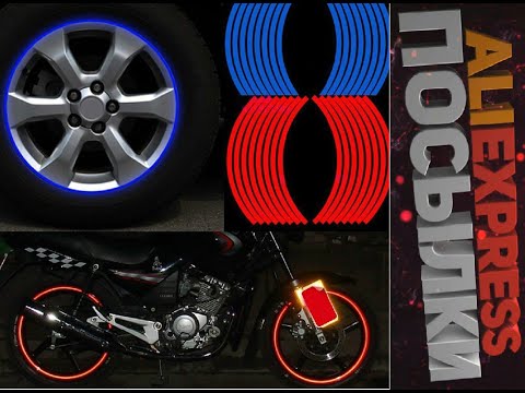 ALIEXPRESS ПОСЫЛКИ✈ Наклейки на диски колёс ALIEXPRESS ПОСЫЛКИ✈ Наклейки на диски колёс
