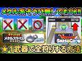 【DQSG】メタル系そうび無しでもメタルクエストで最高経験値32750を出す方法!★1ブーメランで全狩りできます【スマグロ】【スマッシュグロウ】