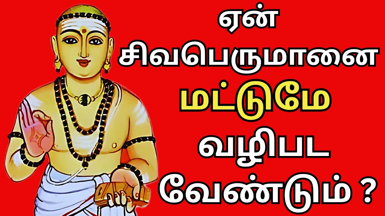ஏன் சிவபெருமானை மட்டுமே வழிபட வேண்டும் ? #thiruvasagam #aanmeegam #tamil