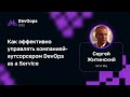 Сергей Житинский — Как эффективно управлять компанией-аутсорсером DevOps as a Service