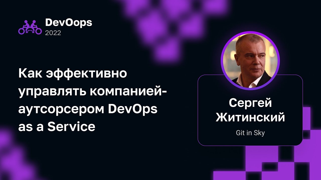 Сергей Житинский — Как эффективно управлять компанией-аутсорсером ...