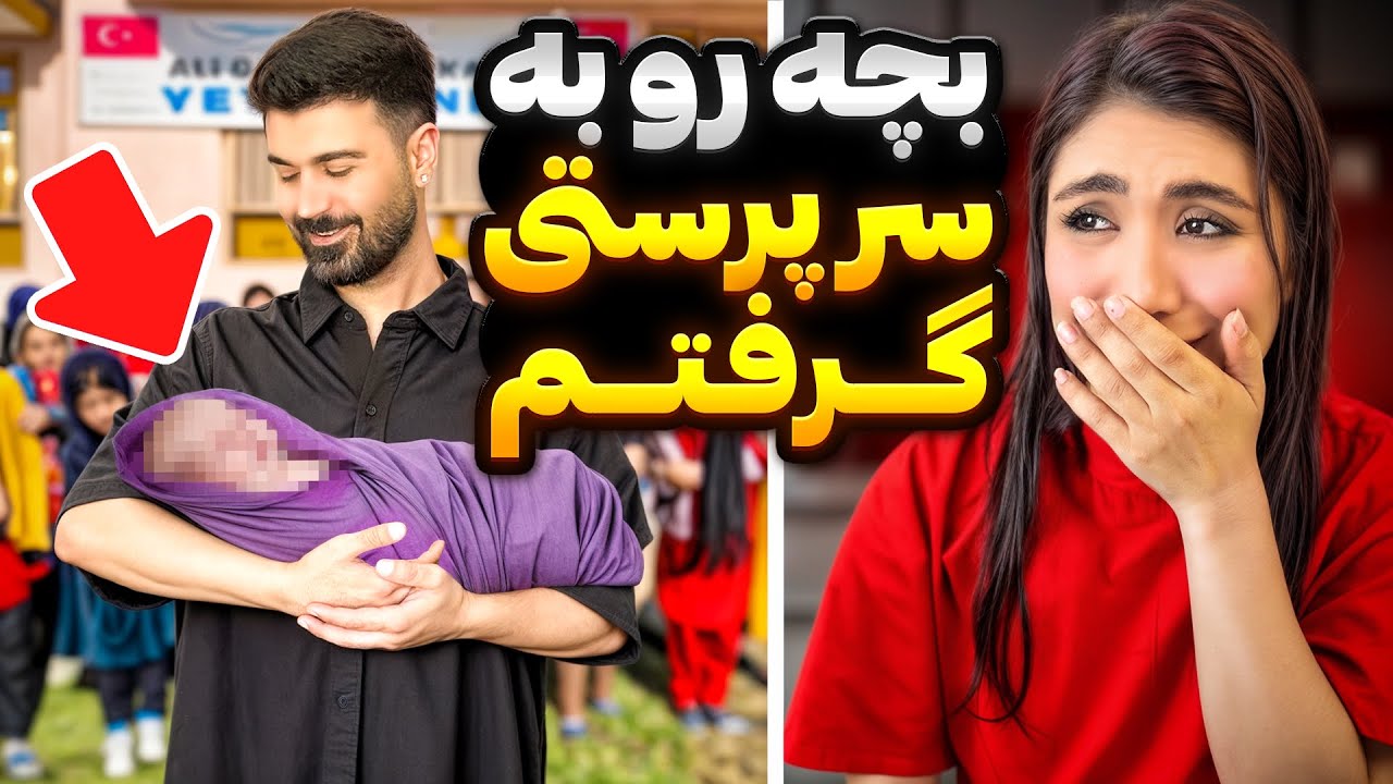 به زندگیمون خوش اومدی😍بچه رو گرفتم👶🏻
