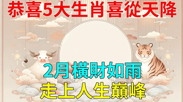 生肖接好運：恭喜5大生肖喜從天降，2月橫財如雨，運勢要逆襲，走上人生巔峰！#運勢 #風水 #佛教 #生肖 - 天天要聞