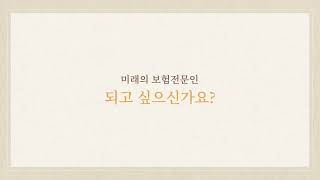 보험산업의 밝은 미래를 위한 전문인을 양성하는 미래보험교육원입니다.