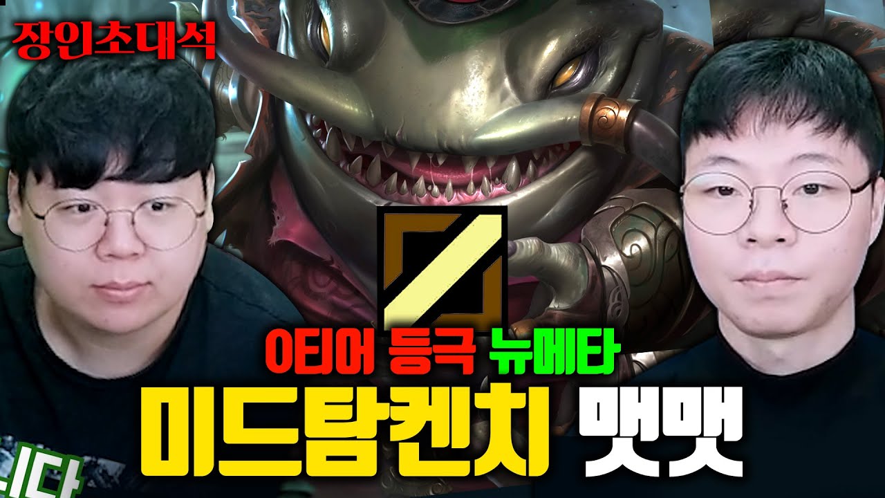 0티어 등극한 뉴메타(?), 미드 탐켄치 비법 대공개..! 맷맷 장인초대석 [테스터훈]