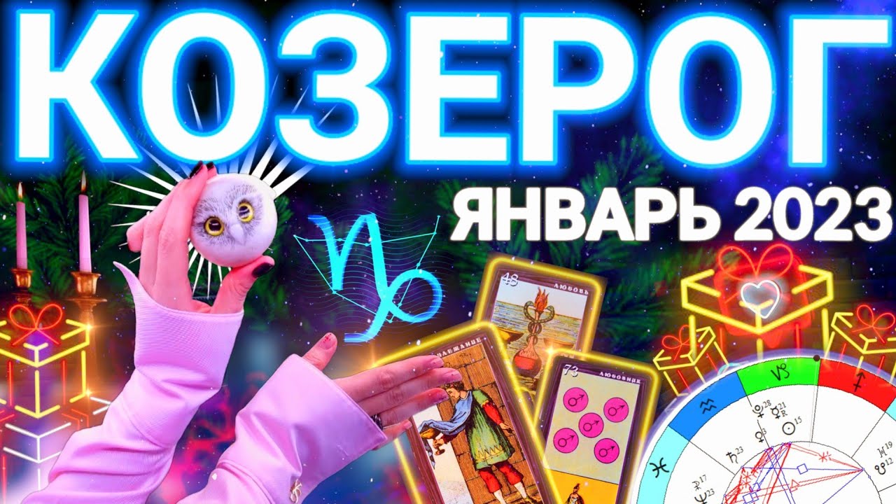 Гороскоп Козерога На 21 Января