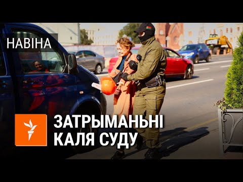 Чатырох чалавек затрымалі каля будынка суду