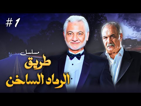 مسلسل طريق الرماد الساخن الحلقة الاولى 1 كاملة بطولة عزيزة راشد سعيد عبدالعزيز