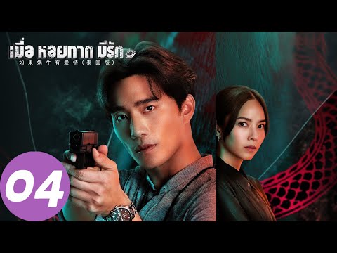 ENG SUB【如果蜗牛有爱情 When a Snail Falls in Love เมื่อหอยทากมีรัก 2023】EP04 | 博拉与薇坦谈情说案，在危机四伏中并肩作战