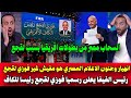 صدمة وجنون أحمد حسام ميدو والإعلام المصري بعد إعلان فوزي لقجع رئيس ا لـ الاتحاد الإفريقي لكرة القدم