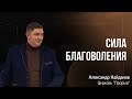 "СИЛА БЛАГОВОЛЕНИЯ" Александр Найданов