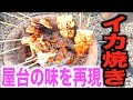 激ウマ！釣ったイカと七輪で屋台のイカ焼きを再現！