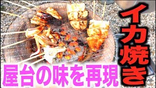 激ウマ！釣ったイカと七輪で屋台のイカ焼きを再現！