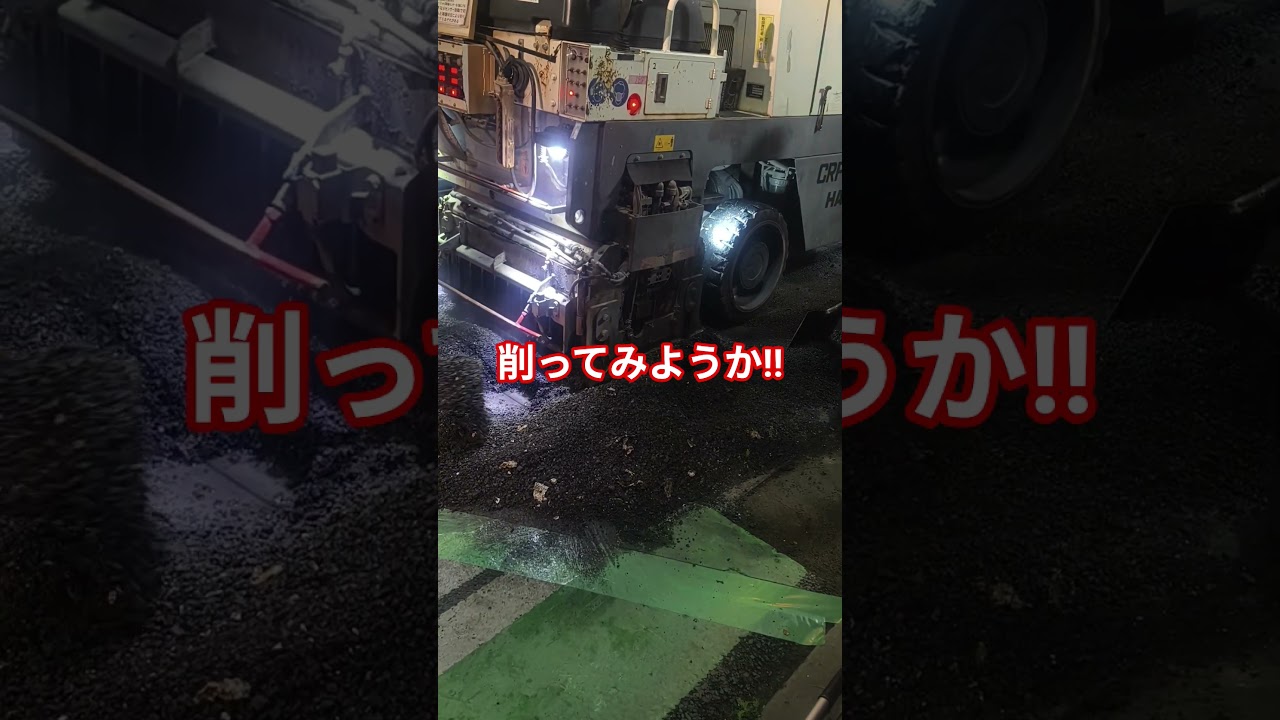 ガリガリ削る、切削機のパワーが凄すぎる‼️