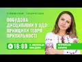 [Вебінар] Побудова дисципліни у ЗДО: принципи теорії прихильності