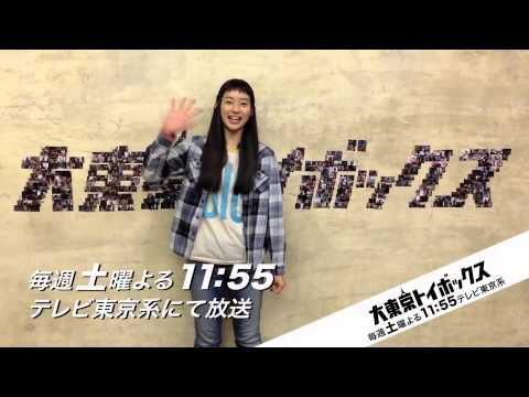 泣いても笑っても最後！足立梨花が語る大東京トイボックス12話最終回