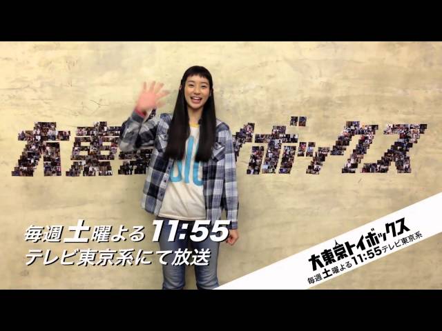 泣いても笑っても最後！足立梨花が語る大東京トイボックス12話最終回