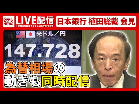 【ノーカット】日本銀行・植田総裁記者会見「大規模な金融緩和策」維持決定　 Bank of Japan Governor Ueda （日テレNEWS LIVE）