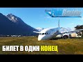 Microsoft Flight Simulator - Билет в Один Конец на Airbus A320 NEO