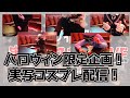 【実写】Knight A - 騎士A - ハロウィン限定企画! 実写コスプレ配信! 2023.10.28 YouTube