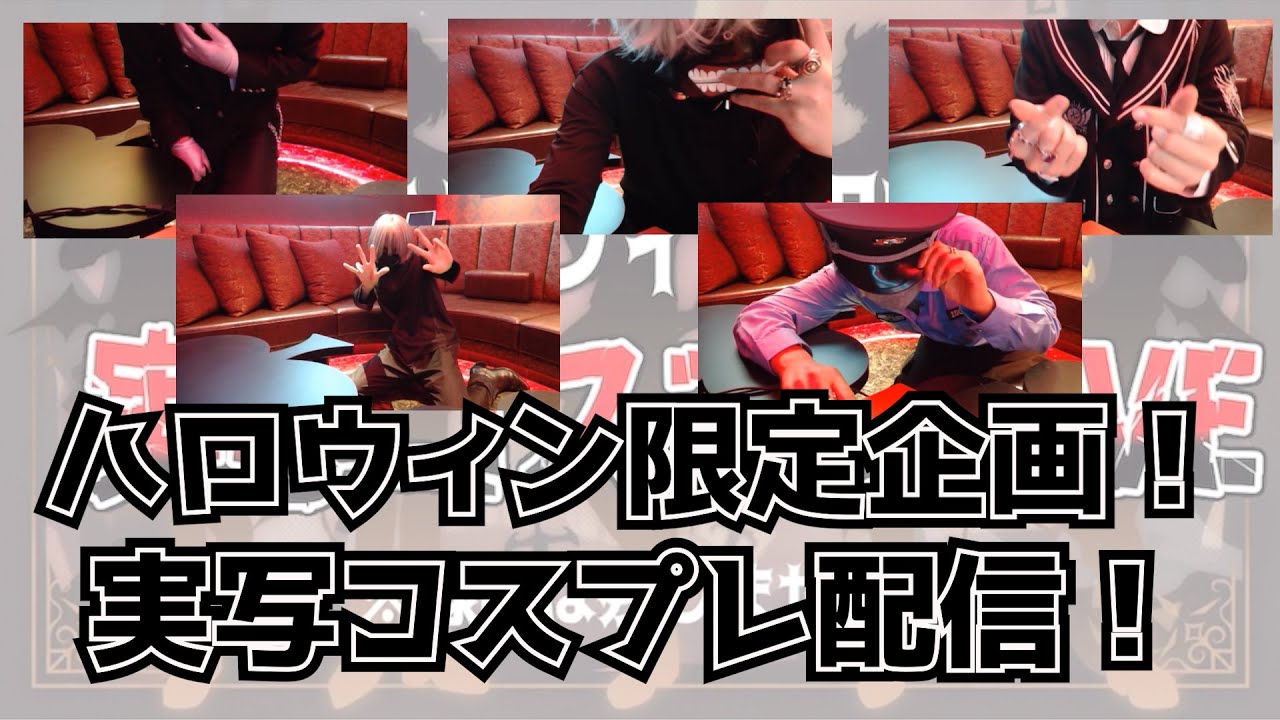 【実写】Knight A - 騎士A - ハロウィン限定企画！ 実写コスプレ配信！ 2023.10.28 YouTube