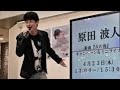 琴の滝〜純情ホトトギス/原田波人@上尾ショーサンプラザキャンペーン20260423第1部