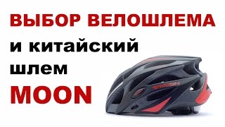 Выбор велошлема. Шлем MOON. - Видео от Dmitriy Ivanov